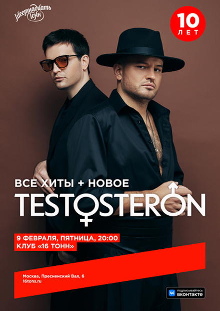 TESTOSTERON. 10 лет. Хиты + новое