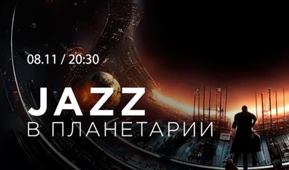 Jazz в Планетарии