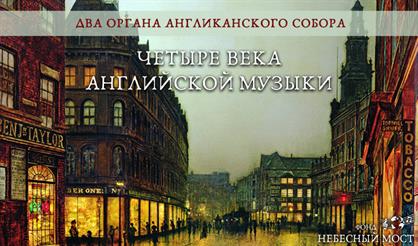 Два органа Англиканского собора. Четыре века английской музыки