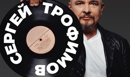 Сергей Трофимов