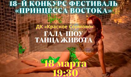 18 фестиваль "Принцесса востока". Гала-шоу танца живота.