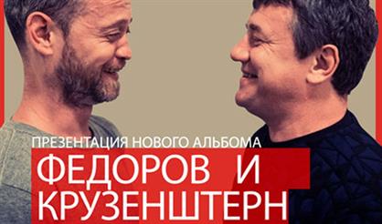 Фёдоров и Крузенштерн