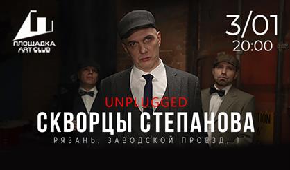 Скворцы Степанова. "Острые скворцы" (г. Рязань)