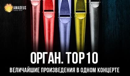 Орган Top10. Величайшие сочинения