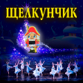 Балет "Щелкунчик"