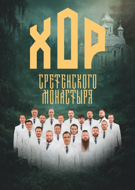 Хор Сретенского монастыря (г. Можайск)