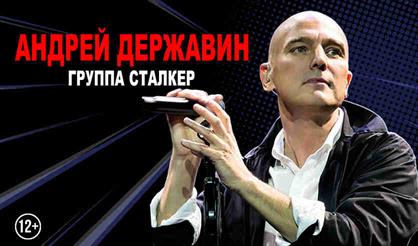 Андрей Державин и группа "Сталкер" (Электросталь)