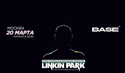 Linkin Park в исполнении оркестра