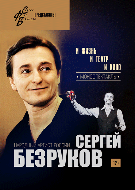 Сергей Безруков. «И жизнь, и театр, и кино»