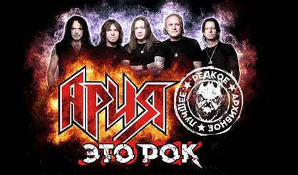 Ария. "Это рок". Специальный клубный тур