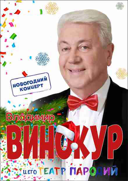 Владимир Винокур (Фрязино)