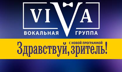 Концерт вокальной группы "VIVA"