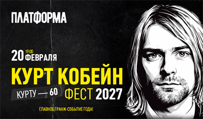 Курт Кобейн Фест 2027