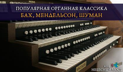 Популярная органная классика. Бах, Мендельсон, Шуман