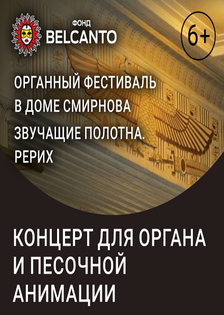 Рерих. Концерт для органа и песочной анимации