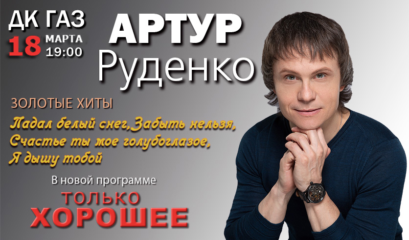 Концерт артура. Артур Руденко 2022. Руденко концерты 2022. Артур Руденко концерт. Концерт Артура Руденко 19 марта 2022.