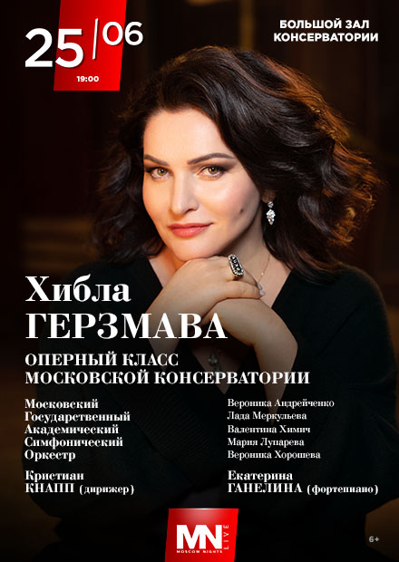 Хибла Герзмава и оперный класс Московской консерватории