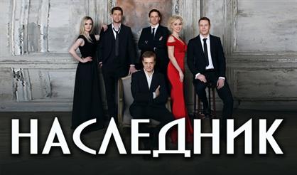 Наследник (Королев)