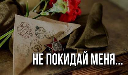 Не покидай меня