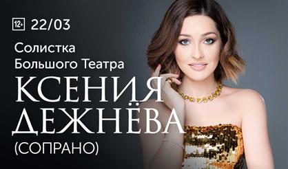 Ксения Дежнёва