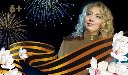 Весна, Любовь, Победа