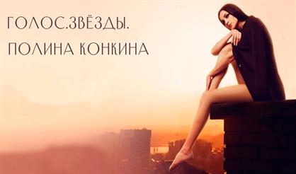 Голос. Звезды. Полина Конкина