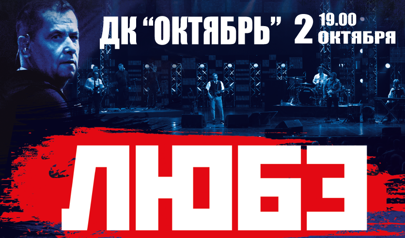 Любэ Чехов. Концерт Любэ в Одинцово. Любэ логотип группы. Концерт Любэ ТЦ октябрь. На заре любэ