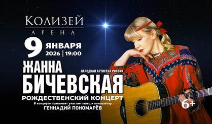 Жанна Бичевская. Рождественский концерт