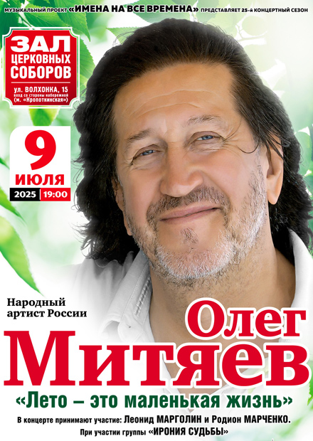 Олег Митяев. "Лето - это маленькая жизнь"