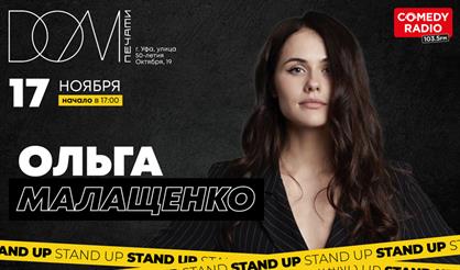 Ольга Малащенко. Stand Up (Уфа)