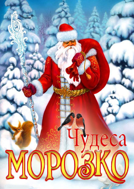 Морозко Новый Год 1 Канала