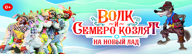 Волк И Семеро Козлят Новогодняя