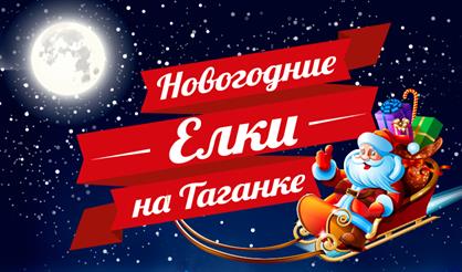 Ёлки на Таганке. Две Бабы-яги