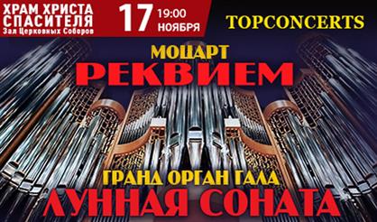Гранд Орган Гала. «Реквием» Моцарта и «Лунная соната» Бетховена