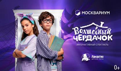 Волшебный чердачок