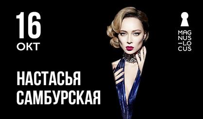 Настасья Самбурская