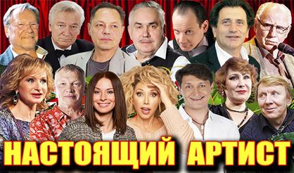 Настоящий артист