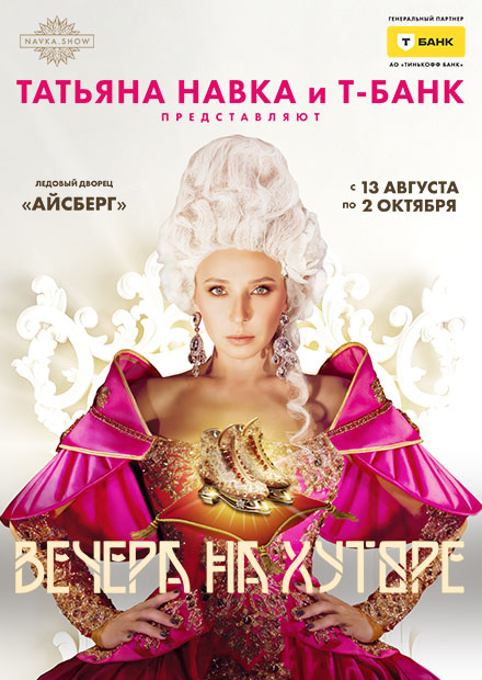 Ледовое шоу Татьяны Навки «Вечера на хуторе» (Сочи)