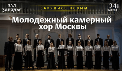 Молодежный камерный хор Москвы