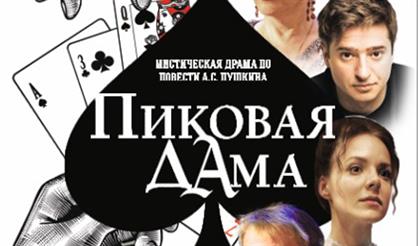 Пиковая дама