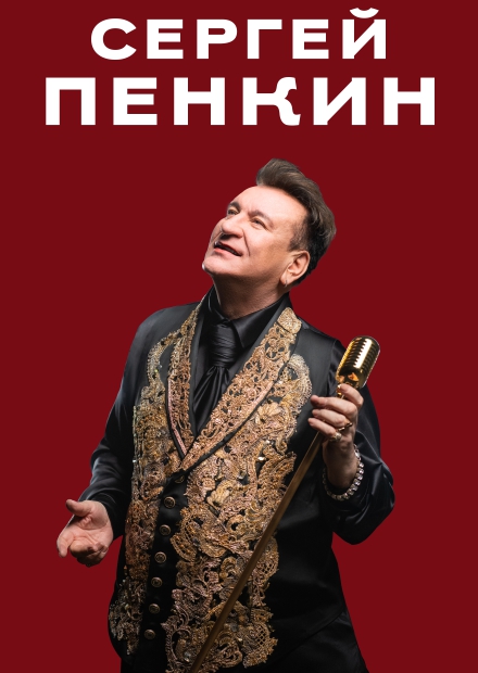 Сергей Пенкин (г. Дмитров)