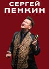 Сергей Пенкин (г. Дмитров)