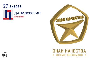 Восьмой форум винокуров "Знак качества"