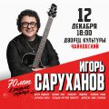 Игорь Саруханов