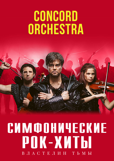 Симфонические рок-хиты. Властелин тьмы. Concord Orchestra (Новороссийск)