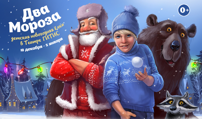 спектакль 2 мороза. спектакль 2 мороза. два мороза театр гитис. два мороза театр гитис. гитис два мороза новогодняя елка.