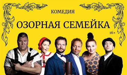 Озорная семейка