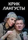 Крик лангусты