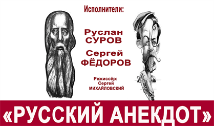 Салтыков-Щедрин - Чехов. Русский анекдот