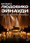 Музыка Людовико Эйнауди. Оркестр "Империал"